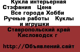 Кукла интерьерная Стэфания › Цена ­ 25 000 - Все города Хобби. Ручные работы » Куклы и игрушки   . Ставропольский край,Кисловодск г.